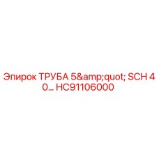 HC91106000 ТРУБА 5
