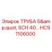 HC91106000 ТРУБА 5