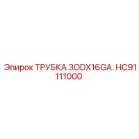 HC91111000 ТРУБКА 3ODX16GA Epiroc