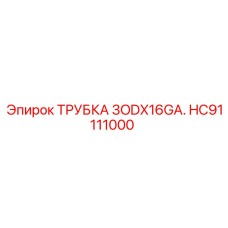 Трубка для топливных систем HC91111000 Epiroc