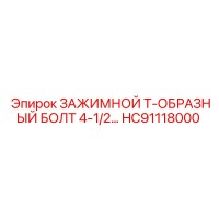 HC91118000 ЗАЖИМНОЙ Т-ОБРАЗНЫЙ БОЛТ 4-1/2 Epiroc