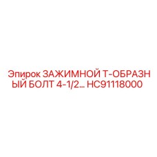 Зажимной болт 4-1/2 HC91118000 производитель Epiroc