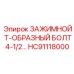 Зажимной болт 4-1/2 HC91118000 производитель Epiroc