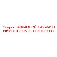 HC91120000 ЗАЖИМНОЙ Т-ОБРАЗНЫЙ БОЛТ 3.06-3 Epiroc