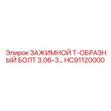 Т-образный болт 3.06-3 HC91120000 производитель Epiroc