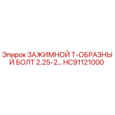 Оригинальный Т-болт HC91121000 Epiroc диаметром 2.25-2 дюйма