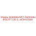 Оригинальный Т-болт HC91121000 Epiroc диаметром 2.25-2 дюйма
