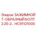Оригинальный Т-болт HC91121000 Epiroc диаметром 2.25-2 дюйма