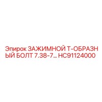 HC91124000 ЗАЖИМНОЙ Т-ОБРАЗНЫЙ БОЛТ 7.38-7… Epiroc