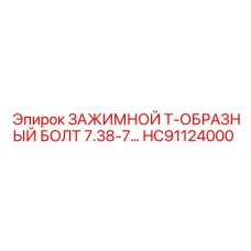 HC91124000 ЗАЖИМНОЙ Т-ОБРАЗНЫЙ БОЛТ 7.38-7… Epiroc