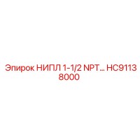 HC91138000 Ниппель 1-1/2 NPT для буровых установок Epiroc