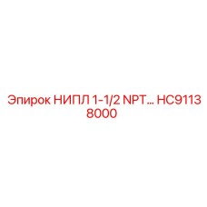 HC91138000 Ниппель 1-1/2 NPT для буровых установок Epiroc