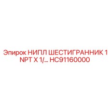 HC91160000 Ниппель шестигранный 1 NPT для буровых установок Epiroc