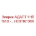 Оригинальный адаптер HC91161000 Epiroc с резьбой 1 НПТМ X