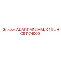 HC91174000 АДАПТ M12 ММ. X 1,5… Epiroc