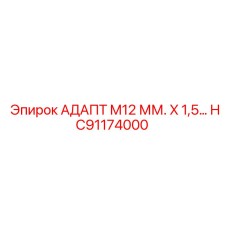 HC91174000 АДАПТ M12 ММ. X 1,5… Epiroc