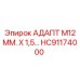 Угловой адаптер HC91174000 Epiroc с резьбой M12 мм
