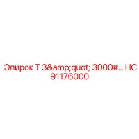 HC91176000 Т 3