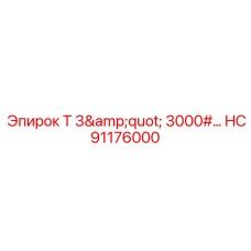 Фото фланцевого соединения HC91176000 производства Epiroc