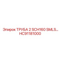 HC91181000 ТРУБА 2 SCH160 SMLS… Epiroc