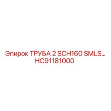 HC91181000 ТРУБА 2 SCH160 SMLS… Epiroc