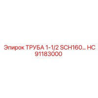 HC91183000 ТРУБА 1-1/2 SCH160… Epiroc