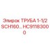 HC91183000 ТРУБА 1-1/2 SCH160… Epiroc