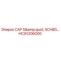 HC91206000 CAP 5