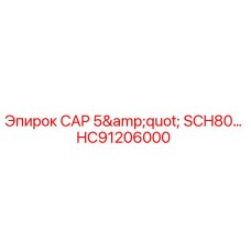 Оригинальная крышка HC91206000 CAP 5