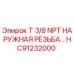 Оригинальный фитинг Epiroc HC91232000 с наружной NPT резьбой 3/8 дюйма