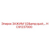 HC91237000 ЗАЖИМ 1/2