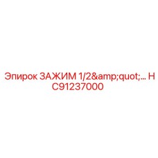 Фиксатор HC91237000 диаметром 0.5 дюйма для оборудования Epiroc