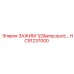 Фиксатор HC91237000 диаметром 0.5 дюйма для оборудования Epiroc