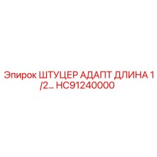 Длинный штуцер-адаптер HC91240000 для топливных систем Epiroc