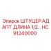 Длинный штуцер-адаптер HC91240000 для топливных систем Epiroc