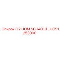 HC91253000 Л 2 НОМ SCH40 Ш Epiroc