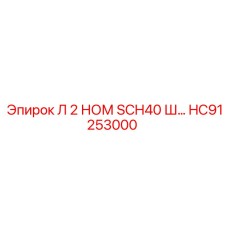 HC91253000 Л 2 НОМ SCH40 Ш Epiroc