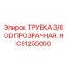Трубка для визуального контроля HC91255000 Epiroc