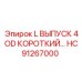HC91267000 L ВЫПУСК 4OD КОРОТКИЙ Epiroc