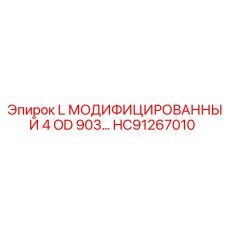 HC91267010 L МОДИФИЦИРОВАННЫЙ 4 OD 903 Epiroc