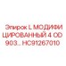 HC91267010 L МОДИФИЦИРОВАННЫЙ 4 OD 903 Epiroc