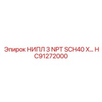 HC91272000 Ниппель 3 NPT SCH40 для буровых установок Epiroc