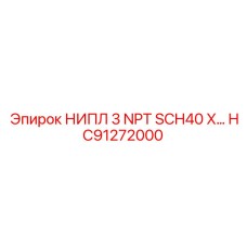 HC91272000 Ниппель 3 NPT SCH40 для буровых установок Epiroc