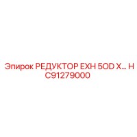 HC91279000 РЕДУКТОР EXH 5OD X Epiroc