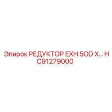 HC91279000 РЕДУКТОР EXH 5OD X Epiroc