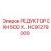 HC91279000 РЕДУКТОР EXH 5OD X Epiroc