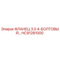 HC91281000 ФЛАНЕЦ 3.0 4-БОЛТОВЫЙ Epiroc
