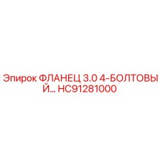 HC91281000 ФЛАНЕЦ 3.0 4-БОЛТОВЫЙ Epiroc