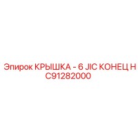 HC91282000 КРЫШКА - 6 JIC КОНЕЦ Epiroc