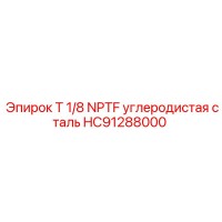 HC91288000 T 1/8 NPTF углеродистая сталь Epiroc